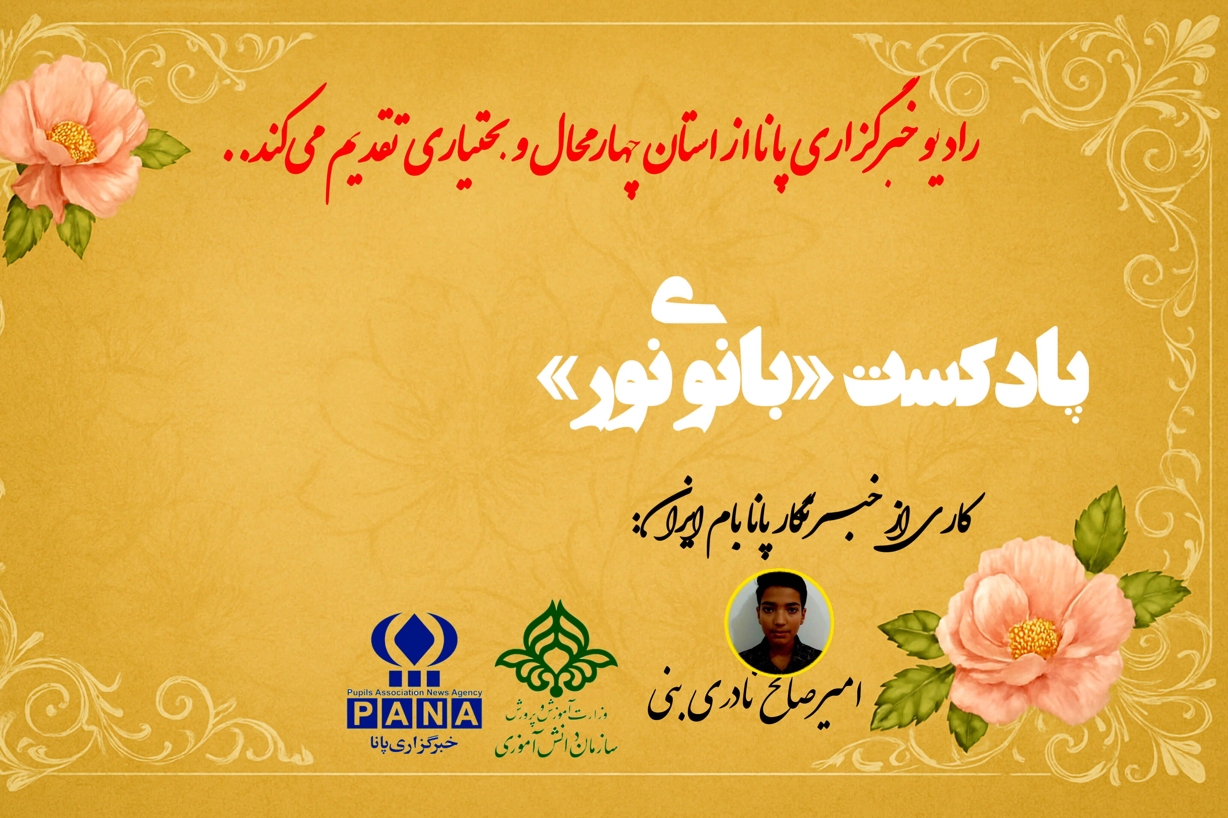 پادکست «بانوی نور»