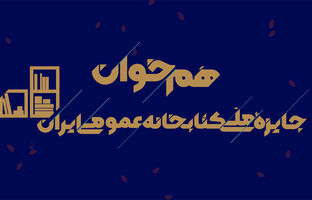 فراخوان دومین رویداد «هم‌خوان: جایزه ملی کتابخانه عمومی ایران» منتشر شد
