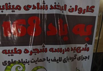 کاروان لبخند در گلزار شهدای دانش‌آموز میناب