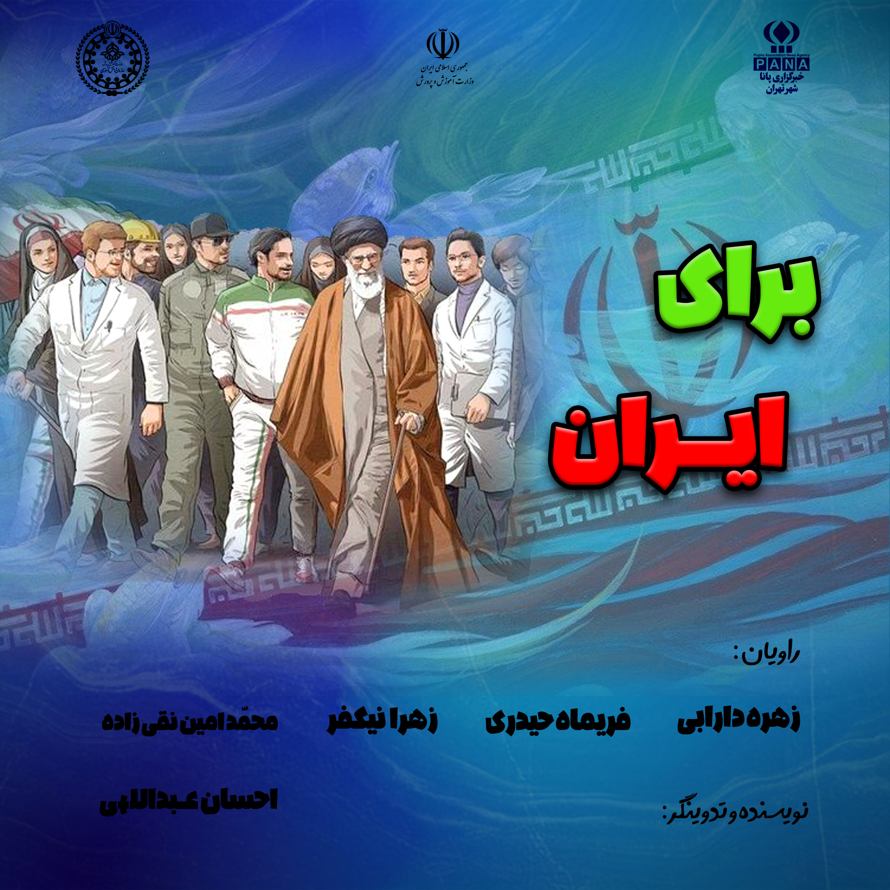 برای ایران