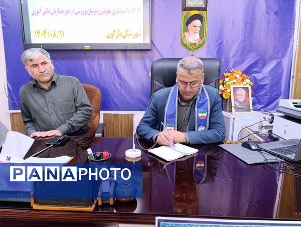 برگزاری جلسه توانمندسازی معاونان و مربیان پرورشی در مارگون