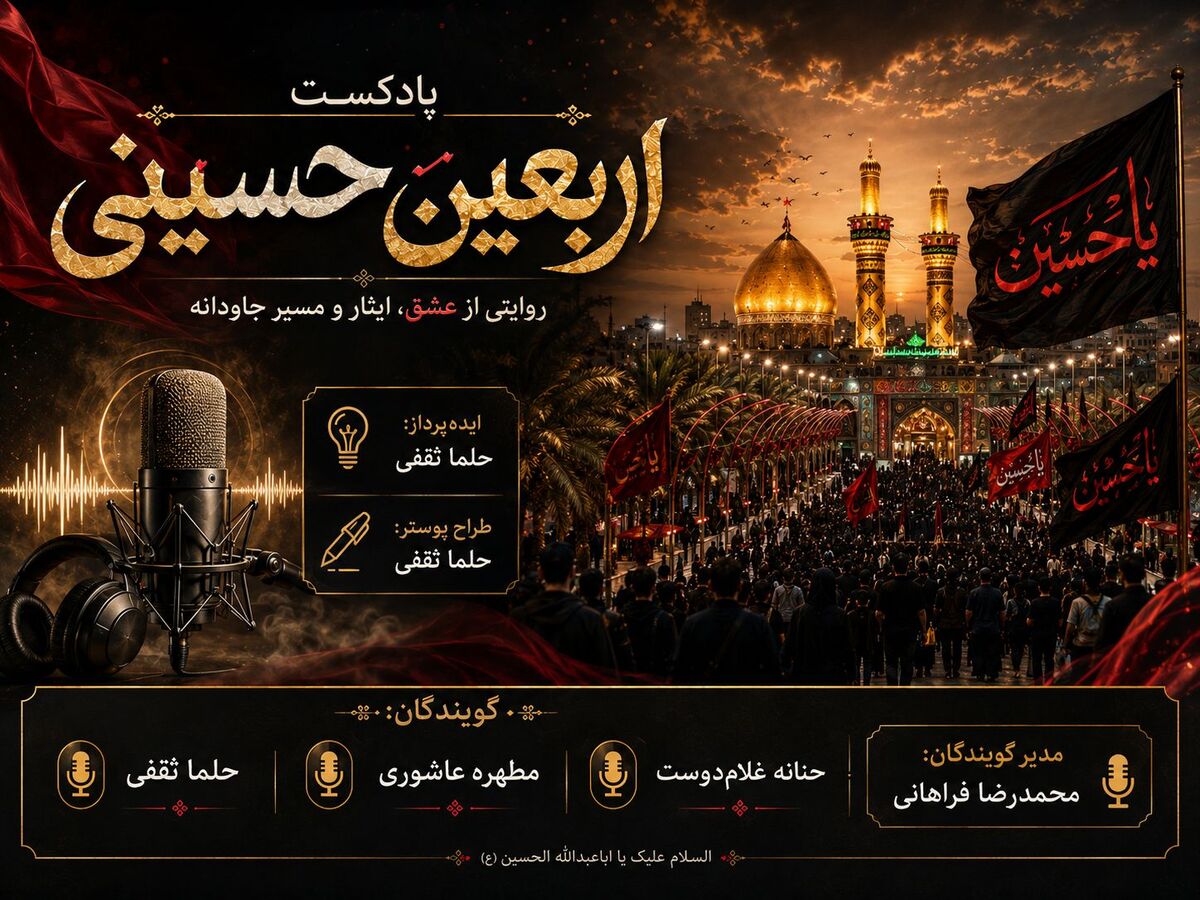 اربعین، ادامه‌ی راه عاشوراست؛ راهی که با عشق آغاز می‌شود و به آزادگی می‌رسد