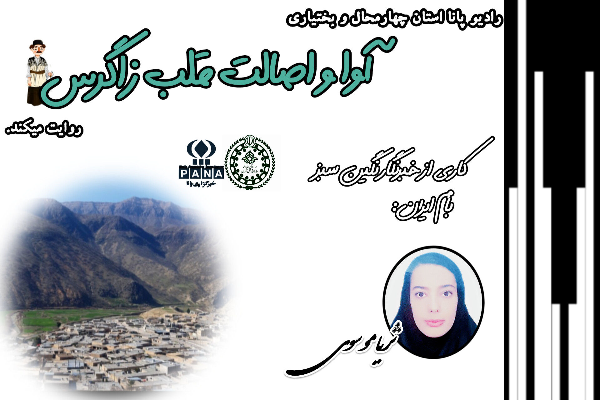 بیدله، آوا و اصالت قلب زاگرس