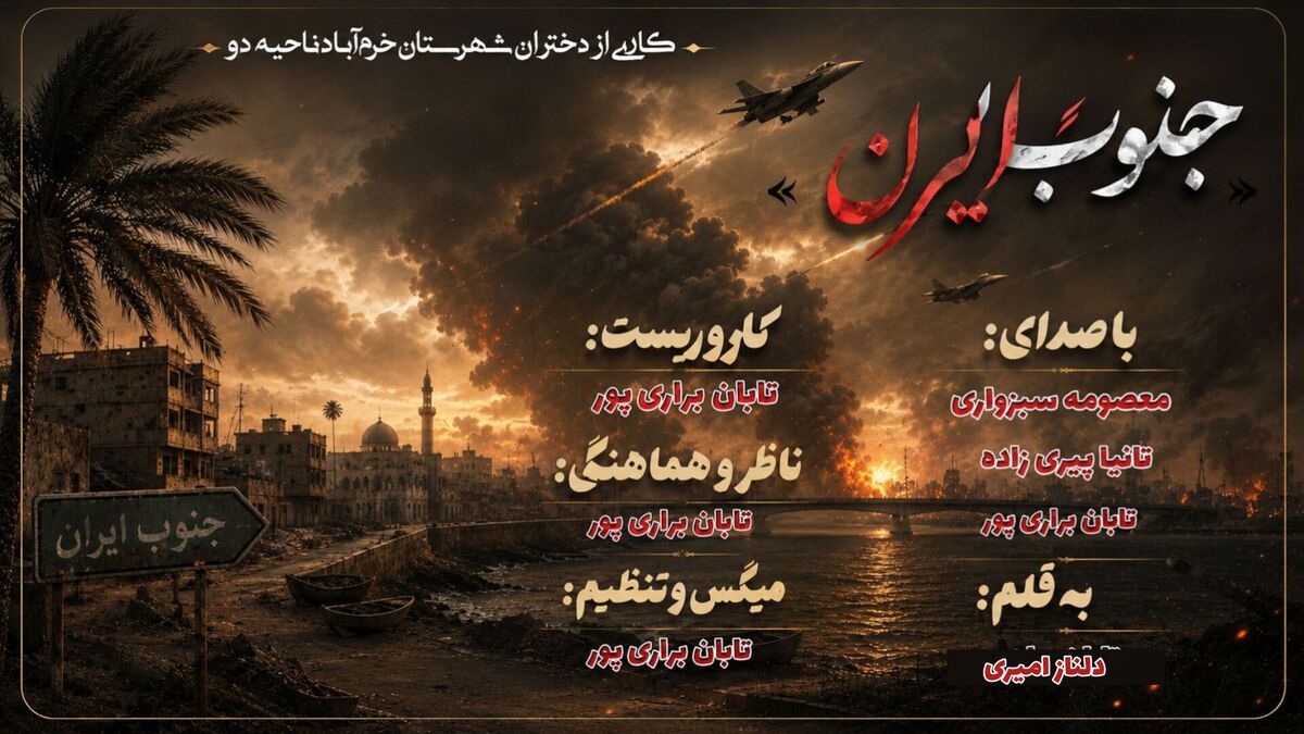 ایستادگی مردم جنوب در روزهای جنگ