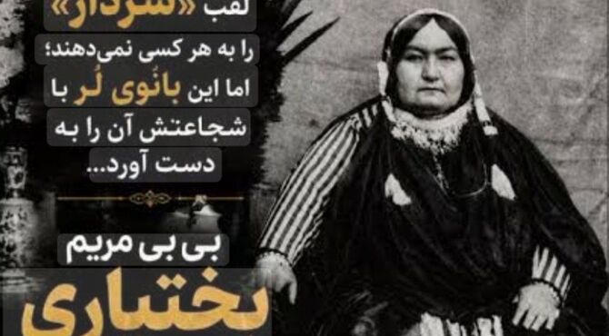 بی‌ بی‌ مریم بختیاری؛ سردار و نمادِ استقامت و آزادگی در تاریخ معاصر ایران
