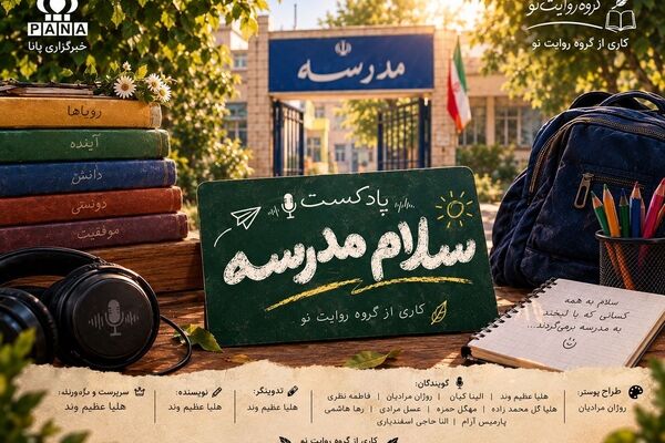 پادکست «سلام مدرسه»
