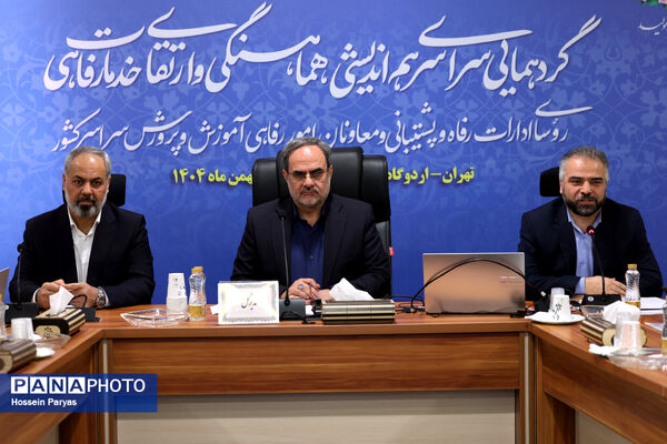 همایش روسای ادارات رفاه و پشتیبانی و معاونان امور رفاهی ادارات کل آموزش‌وپرورش سراسر کشور