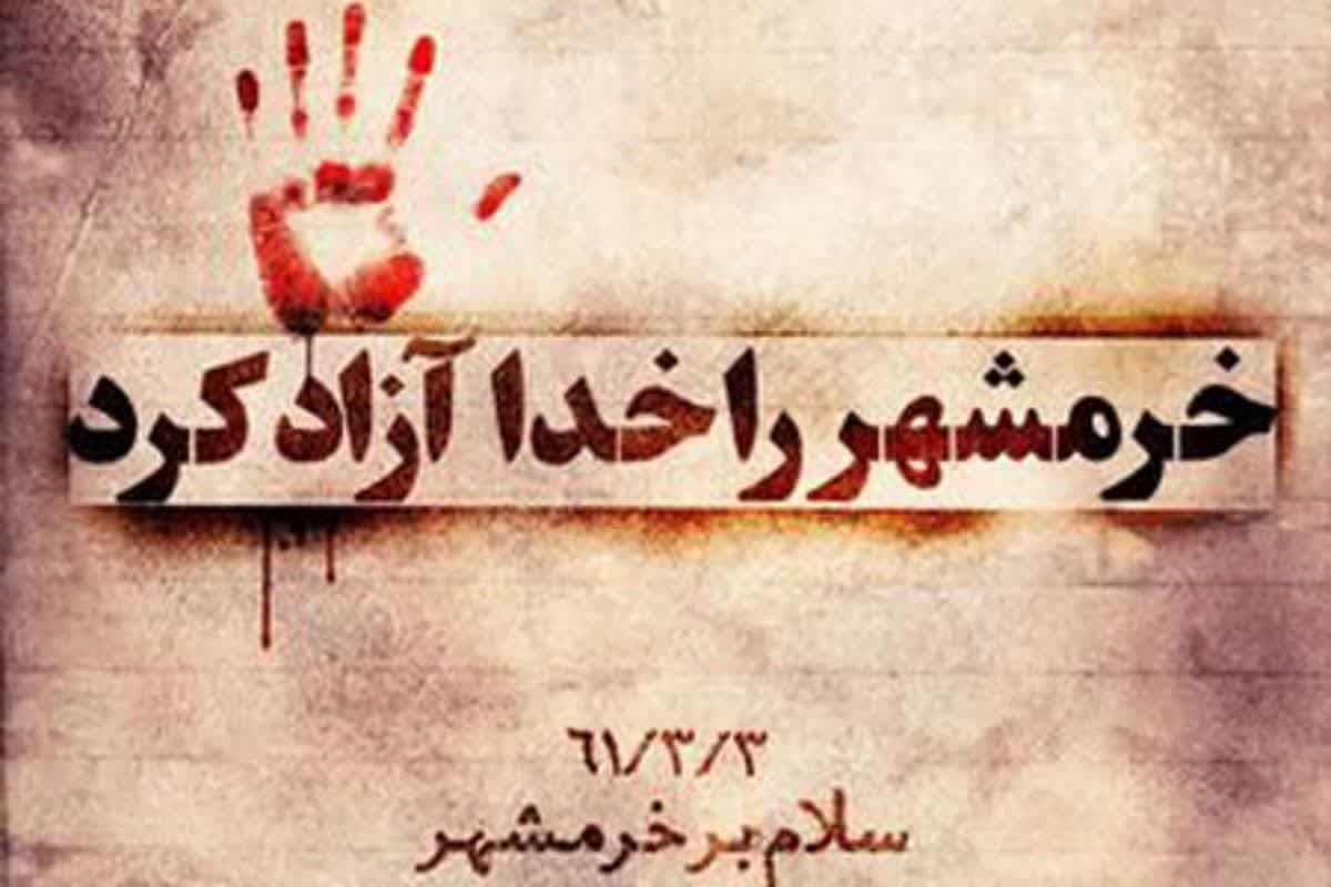 سوم خرداد؛ روز تجدید بیعت با مقاومت و ایثار در سالگرد آزادسازی خرمشهر