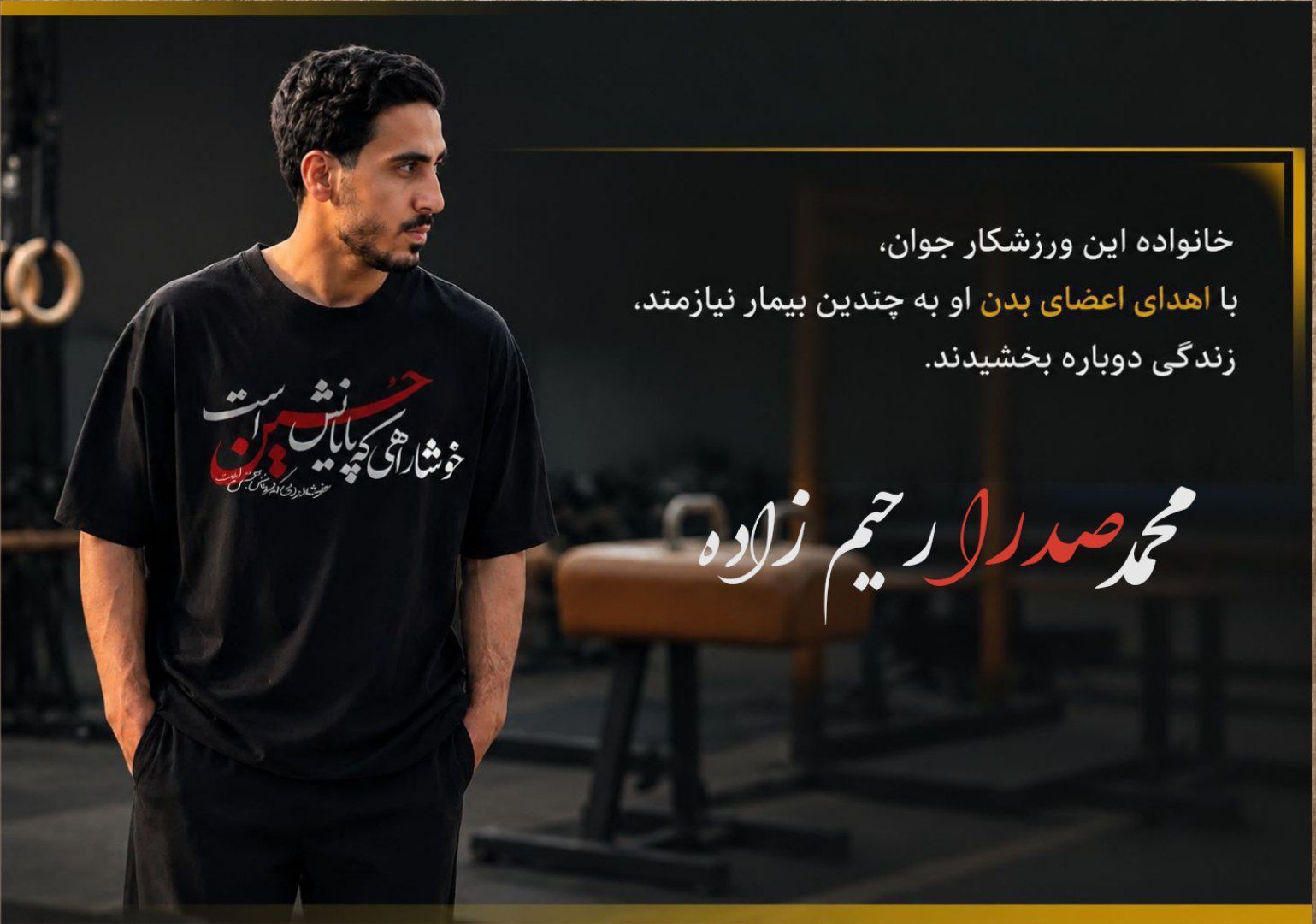 اهدای عضو؛ جلوه‌ی جاودانه‌ی ایثار جوان قهرمان در ساحت آموزش و پرورش منطقه‌ی ۴