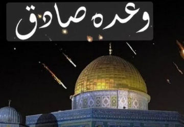 وعده صادق و نابودی اسرائیل 