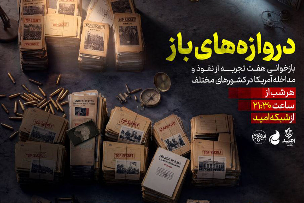 «دروازه‌های باز»؛ روایت نفوذ آمریکا از کودتای ۲۸ مرداد تا عراق