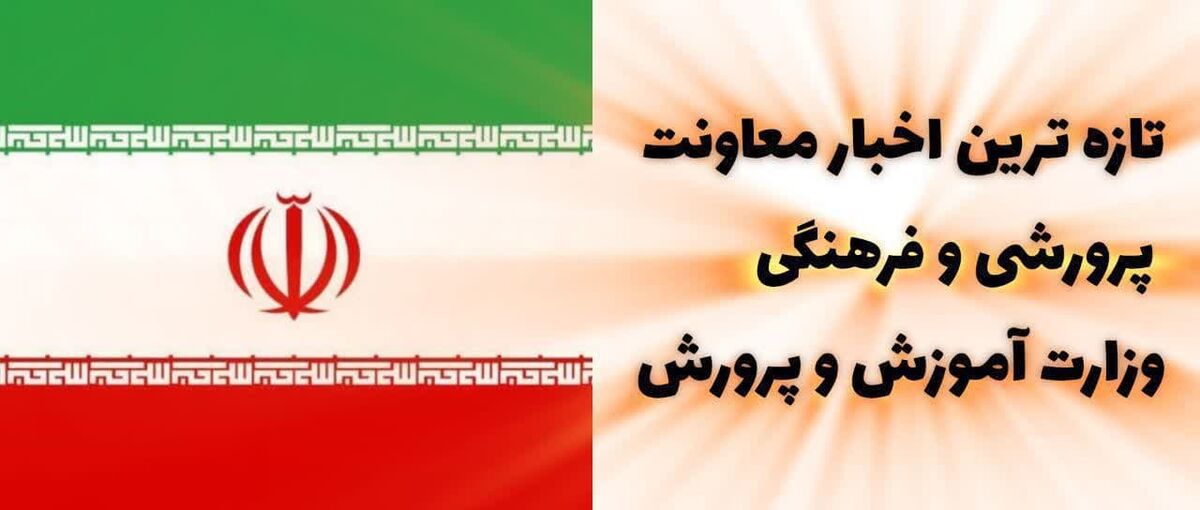 ‌ اخبار هفته گذشته معاونت پرورشی و فرهنگی وزارت آموزش و پرورش