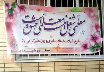 آیین سپاس معلم در دبستان شهدای بن 