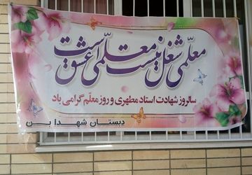 آیین سپاس معلم در دبستان شهدای بن 