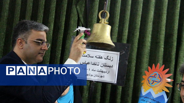 زنگ سلامت در مدارس استان بوشهر 