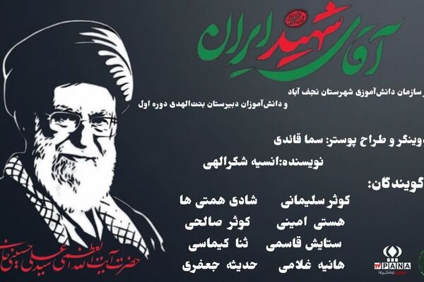 به‌مناسبت تشییع پیکر مطهر آقای شهید ایران