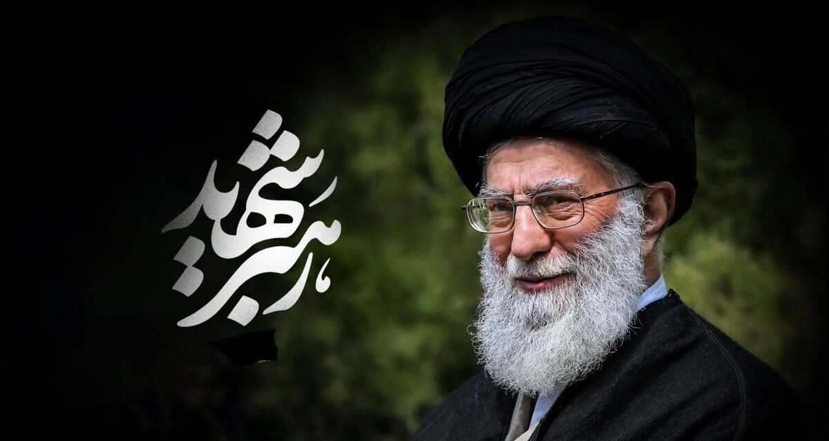 رهبر شهیدم، شما به ما درس‌هایی یاد دادید که در هیچ کتابی پیدا نمی‌شود