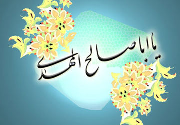 نهم ربیع‌الاول، آغاز امامت ولی‌عصر(عج)