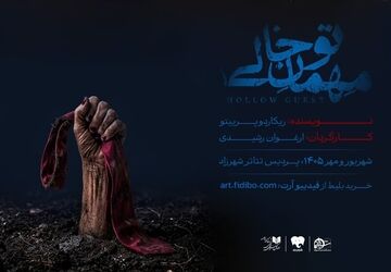 «مهمان تو خالی» به شهرزاد می‌آید