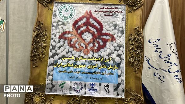 گرامیداشت سالروز تاسیس سازمان دانش آموزی در گیلان