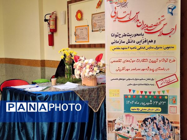 اجلاس تخصصی مدیران مدارس ابتدایی ناحیه ۶ مشهد