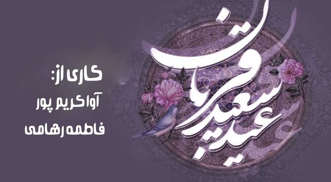 عید قربان؛ آیینِ رهایی از خودخواهی و نزدیک‌شدن به پروردگار