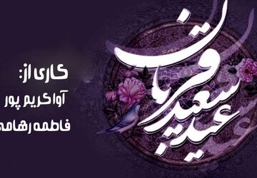 عید قربان؛ آیینِ رهایی از خودخواهی و نزدیک‌شدن به پروردگار