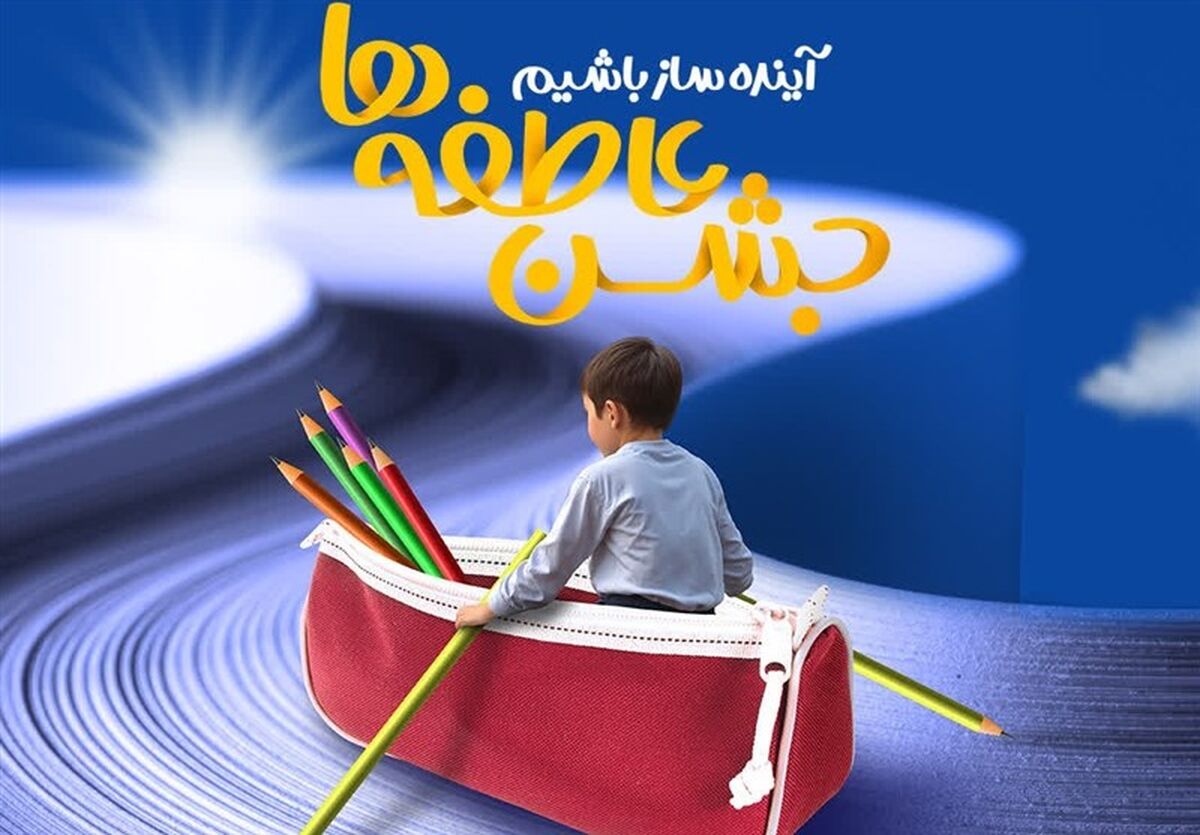 تجلی مهر و نیکوکاری در فضای آموزشی