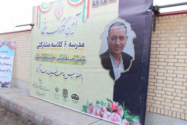 آغاز عملیات احداث مدرسه ۶ کلاسه خیرساز در ناحیه ۴ تبریز با اعتبار ۴۰ میلیارد تومان