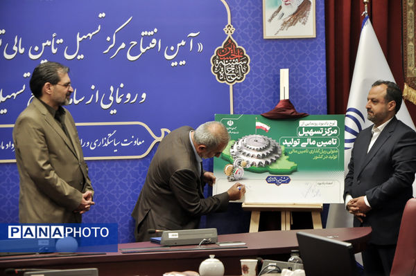 آیین افتتاح مرکز تسهیل تأمین مالی تولید و رونمایی از سامانه جامع تسهیلات اشتغال‌زایی کشور
