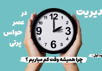 مدیریت زمان در عصر حواس پرتی 