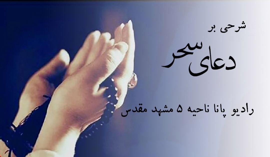 دعای سحر چشمه جوشان معرفت الهی