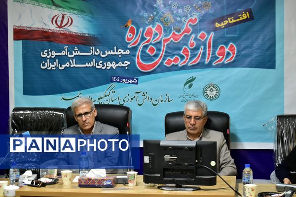 افتتاحیه دوازدهمین دوره مجلس دانش‌آموزی در یاسوج _۲