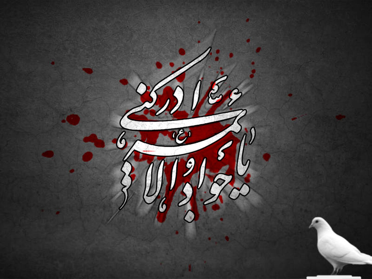 به‌مناسبت شهادت امام محمد تقی (ع) 