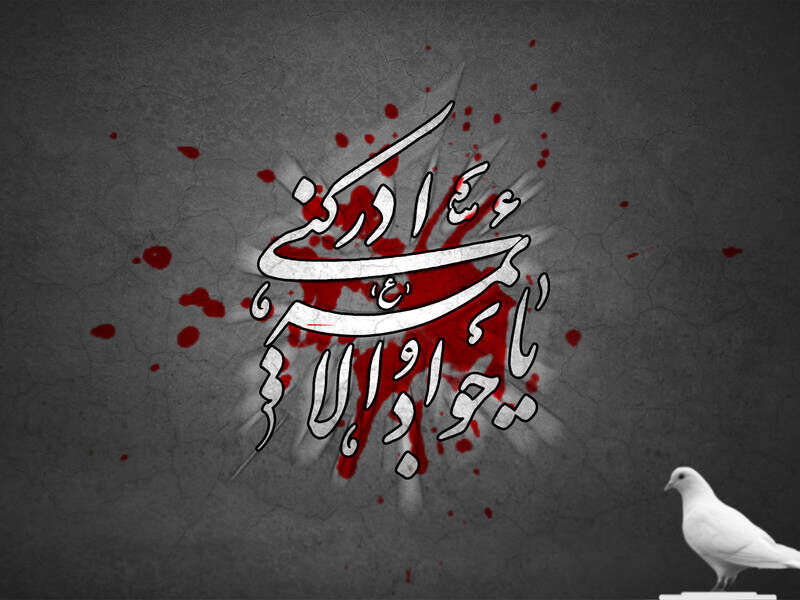 به‌مناسبت شهادت امام محمد تقی (ع) 