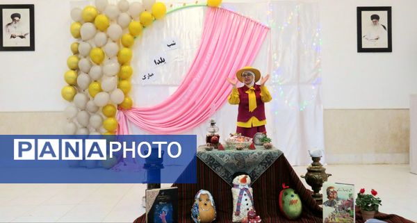 یلدا؛ فرصتی برای شادی کودکان و پاسداشت فرهنگ ایرانی