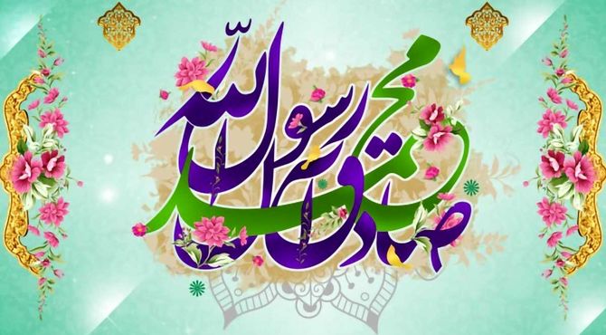 به‌مناسبت ولادت رسول اکرم (ص)