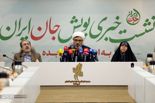 نشست خبری پویش «جان ایران» 