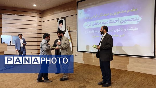 اختتامیه پنجمین محفل قرآنی هیات و کانون جواد الائمه خراسان رضوی
