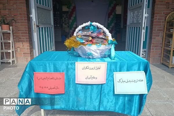 گرامیداشت هفته تربیت بدنی با حضور پیشتازان سازمان دانش‌آموزی در ناحیه دو شهرری 