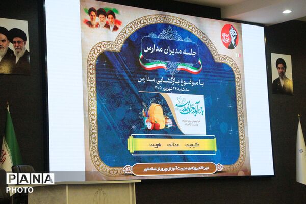جلسه هم‌اندیشی مسئولان اسلامشهر و مدیران مدارس برای آغاز سال تحصیلی جدید