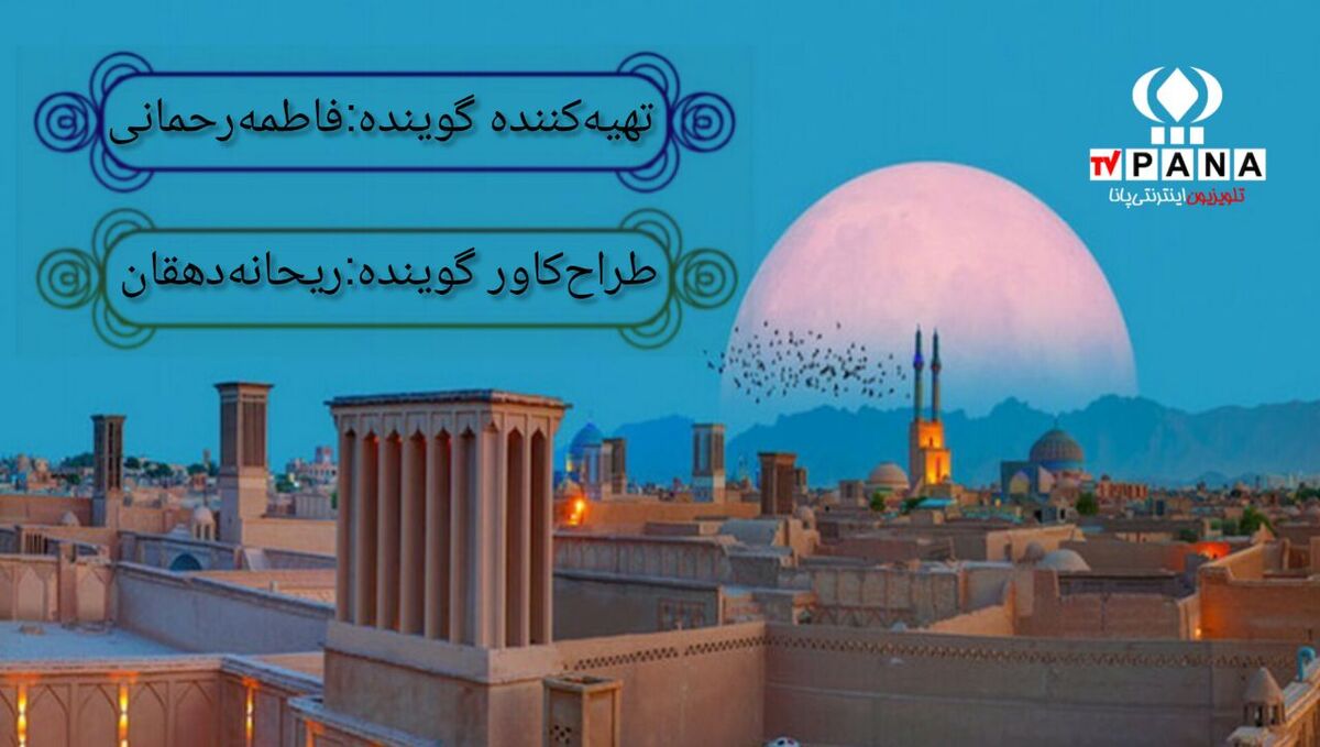 از بادگیر تا بافت تاریخی؛ روایتی از شهر جهانی یزد