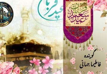 عید قربان، عید بندگی و ایثار