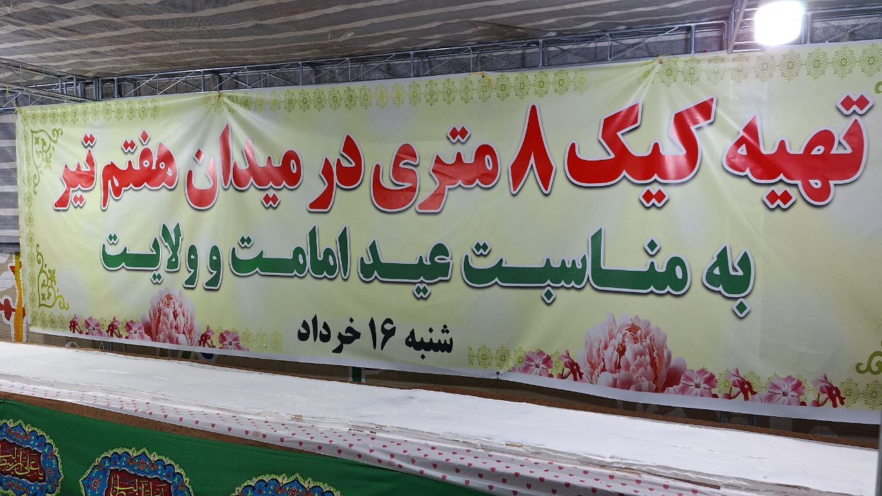 کیک ۸ متری کام پایتخت‌نشینان را شیرین کرد