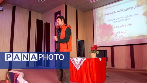 همایش توانمندسازی نومعلمان‌ ناحیه یک شهرستان بهارستان 