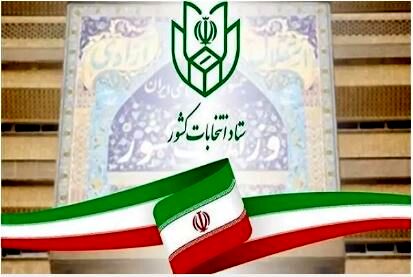 اعلام نتایج انتخابات مجلس شورای اسلامی