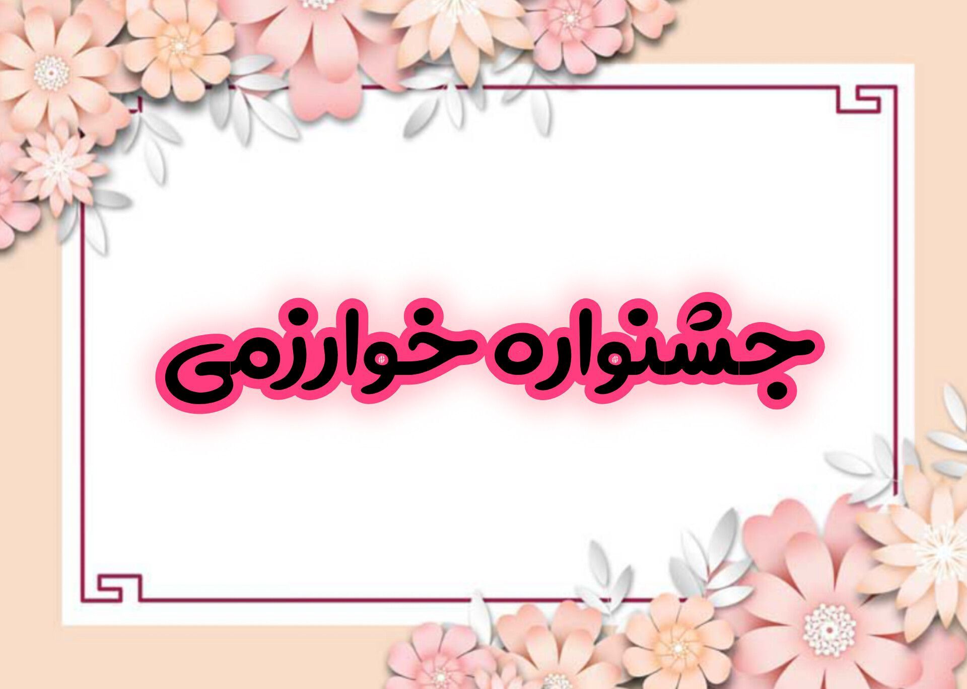 جشنواره خوارزمی یک رویداد علمی و فرهنگی است