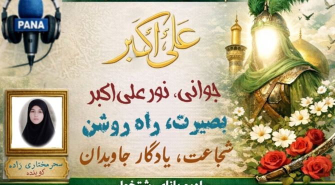 حضرت علی‌اکبر(ع) می‌گوید؛ جوانی که تاریخ را معنا کرد