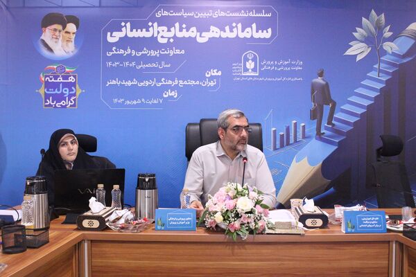  سلسه نشست‌های تبیین سیاست‌های ساماندهی منابع انسانی معاونت پرورشی و فرهنگی وزارت آموزش و پرورش