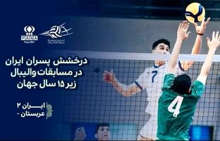پیروزی مقتدرانه والیبالیست‌های زیر ۱۵ سال ایران برابر عربستان در مسابقات جهانی
